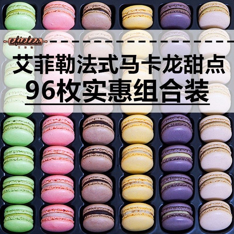 马卡龙甜点艾菲勒散装批烘焙
