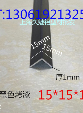 铝合金黑色烤漆15*15*1mmL型铝包边条护角等边三角铝DIY装饰型