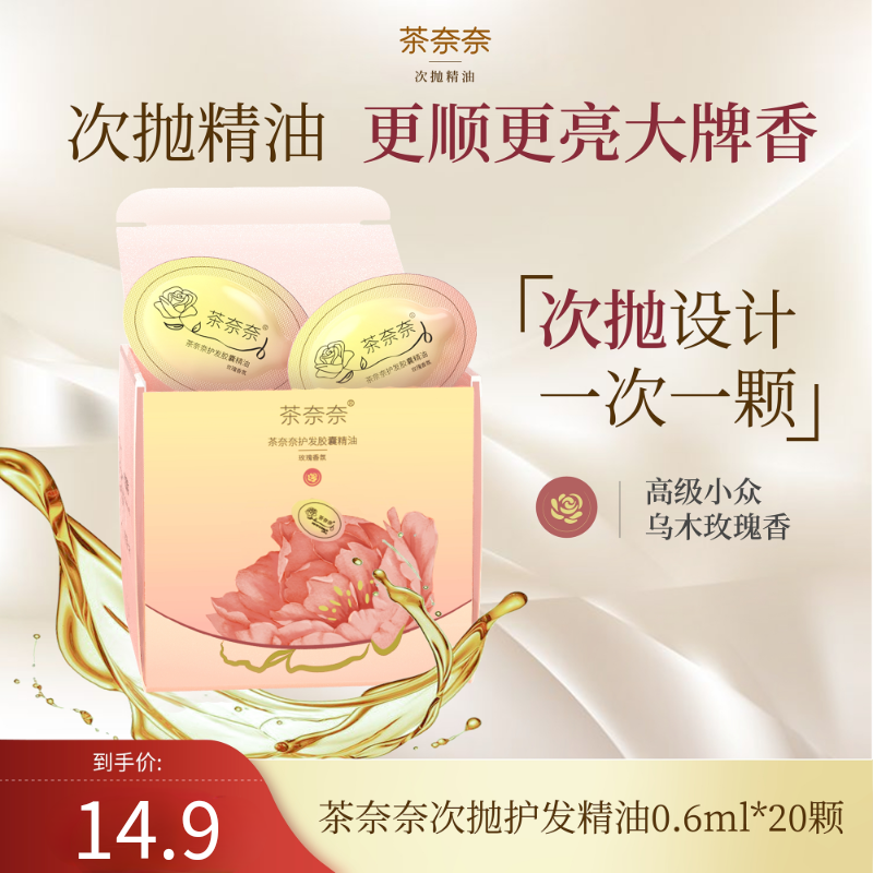 茶奈奈护发精油次抛便携