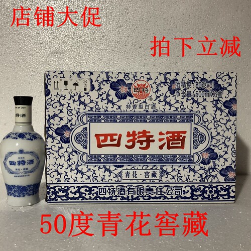 拍下立减一箱四特青花窖藏50
