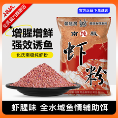 化氏旗舰店正品鱼饵添加剂南极纯虾粉春秋冬浓腥味钓鱼专用饵料