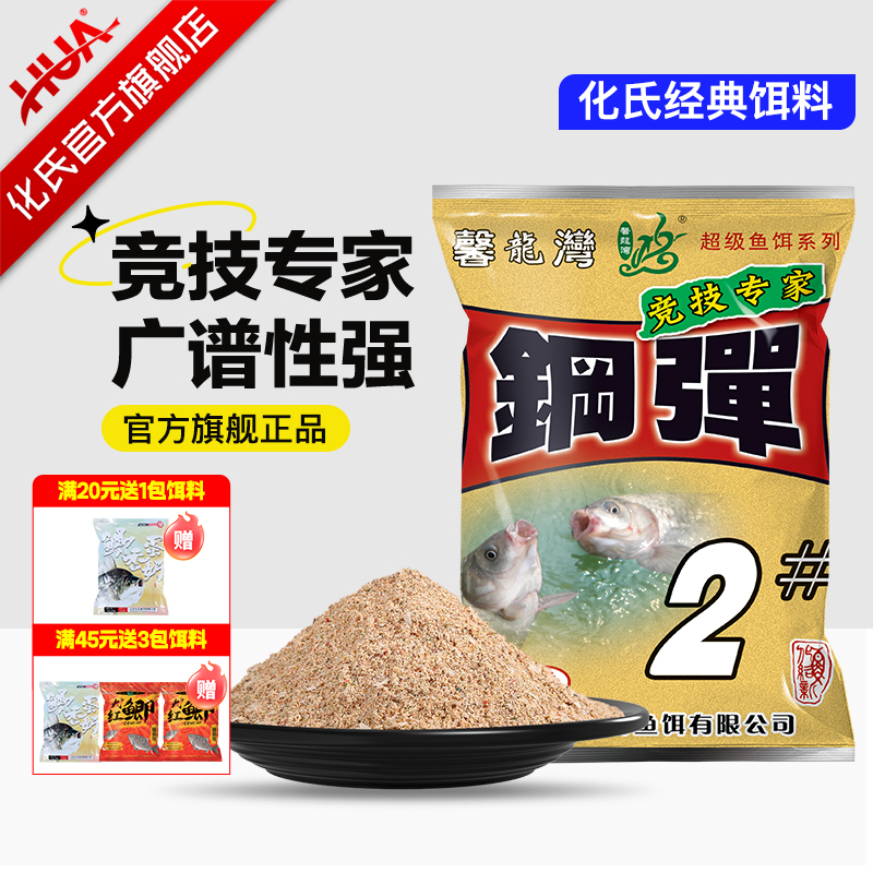 化氏钢弹2号浓腥鱼饵低温鲫鱼饵