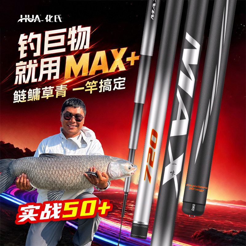 化氏MAX+大物竿新款超硬鲢鳙竿巨物竿拖钓青鱼竿手杆图片