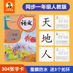 冯式早教人教版无图识字卡小学生一年级上下册语文课本同步拼音卡