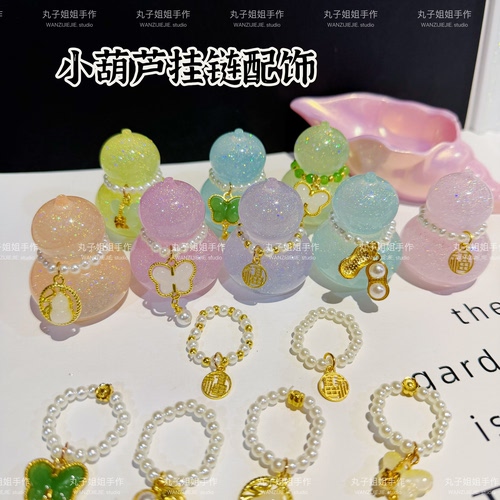 丸子手作diy 滴胶小葫芦摆件挂链配饰 珍珠小挂链 钥匙扣挂件