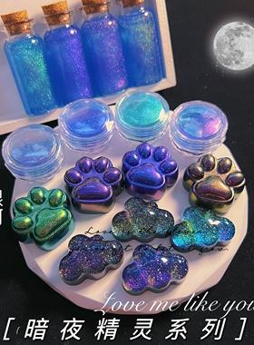 丸子手作diy 滴胶不沉底细闪暗夜精灵系列魔幻变色龙珠光粉美甲