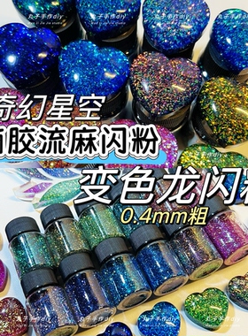 丸子手作diy滴胶流麻美甲闪粉 变色龙闪粉 0.4mm 渐变流麻闪粉