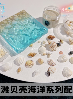 丸子手作diy 水晶滴胶贝壳海螺海洋系列镂空气泡贴纸素材浪花沙滩