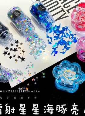 丸子手作diy 流麻流沙滴胶美甲镭射镂空黑色星星海豚爱心亮片填充