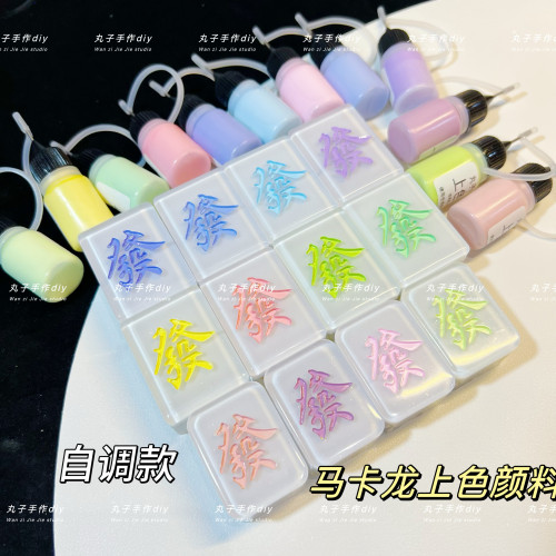 丸子手作diy 滴胶麻将字体上色颜料 马卡龙自调款手工上色神器