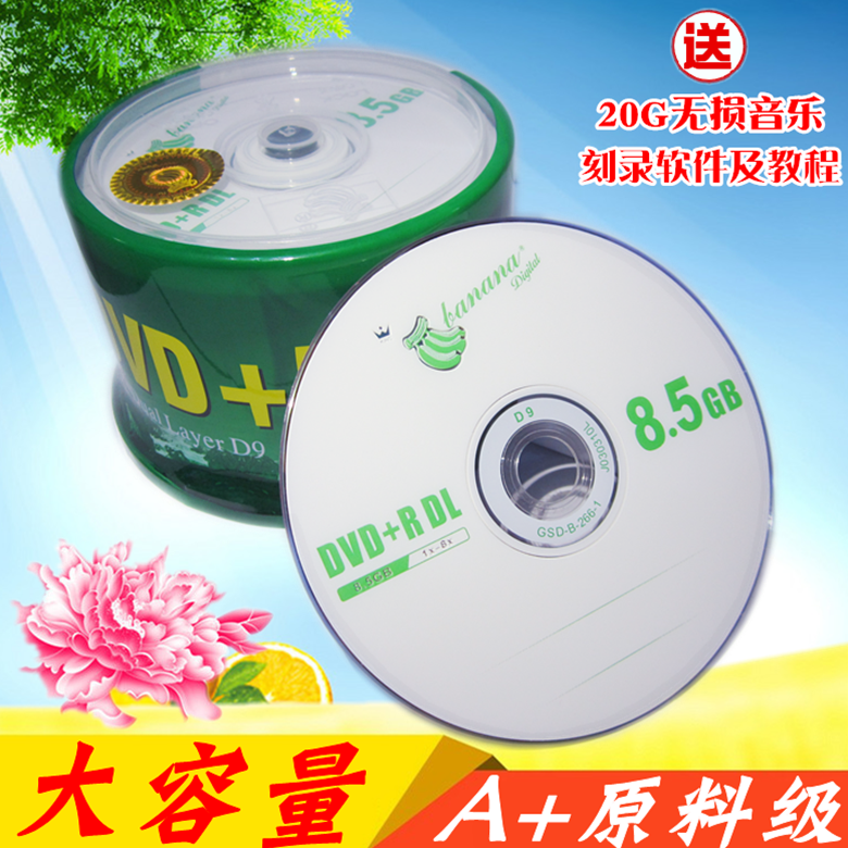 全国包邮香蕉DVD D9 8速DVD+R DL刻录光盘 单面双层8.5G空白光碟