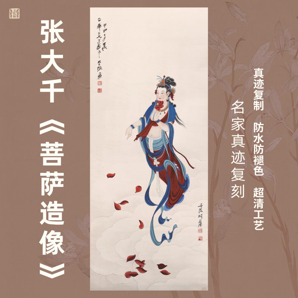菩萨造像近现代张大千佛像飞天敦煌工笔国画心名家真迹竖幅挂画