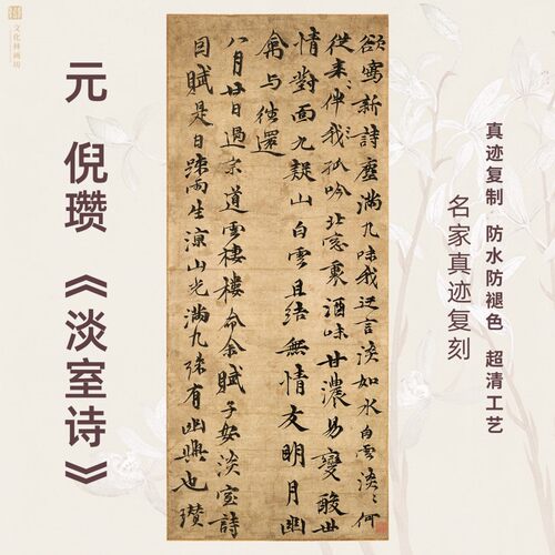 元倪瓒淡室诗行书法仿古代名家真迹微喷复定制品装饰裱竖立幅轴
