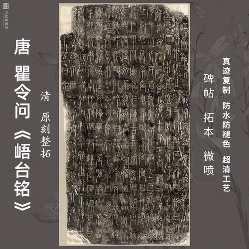 篆书碑帖拓片微喷复制