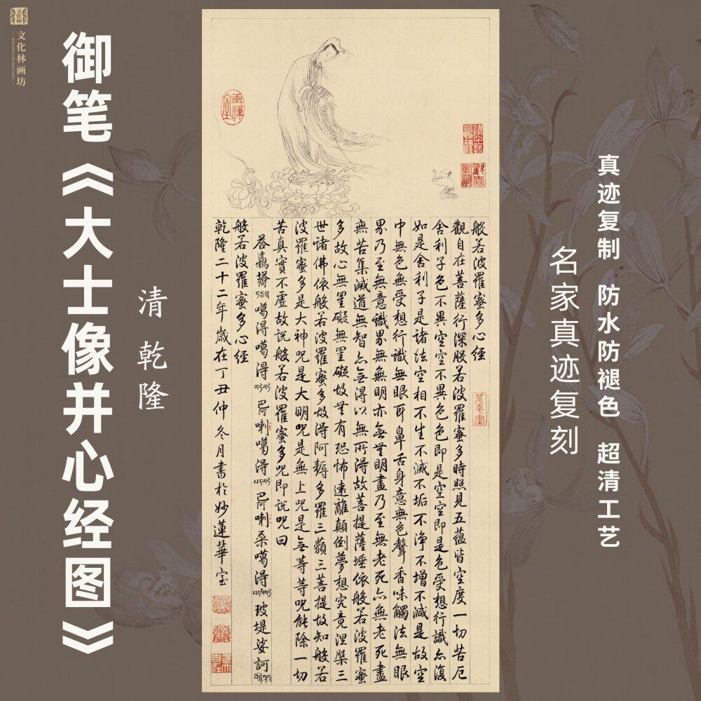 大士像并心经图乾隆御笔挂国画芯真迹微喷绘装裱立轴竖幅观音菩萨