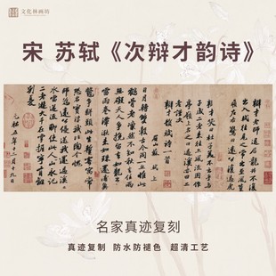 宋苏轼次辩才韵诗行书法仿古代名家真迹微喷复定制字帖装裱横幅轴