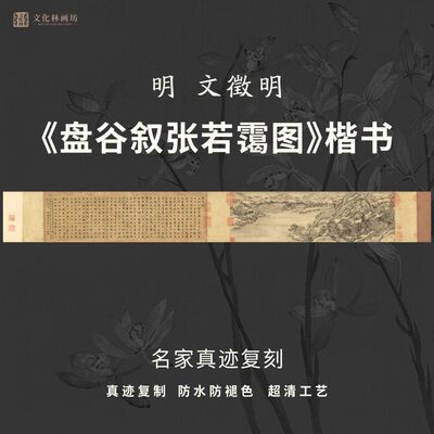 明文徵明盘谷叙张若霭图楷书法古代名家真迹复定制临摹装裱横幅轴