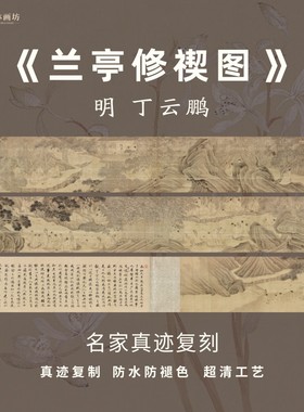 兰亭修禊图明丁云鹏山水人物吟诗品茶画装裱定制名家画芯真迹微喷