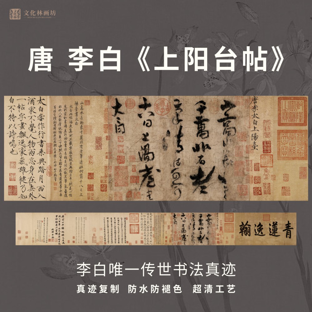 唐李白上阳台帖草书法仿古代真迹微喷复定制练字临摹装裱横轴长卷-封面