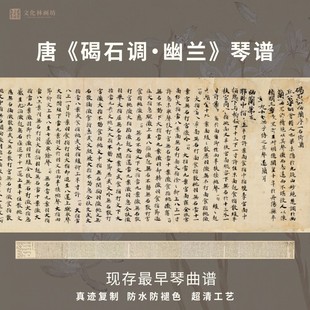 唐碣石调幽兰第五书法仿古代琴谱真迹微喷复定制字帖临摹装 裱长卷