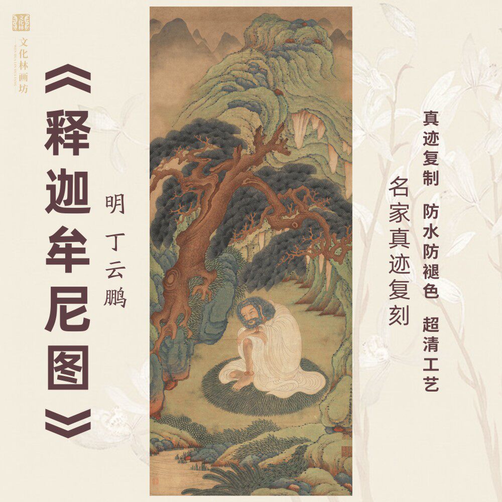 释迦牟尼图明丁云鹏复制装裱定制竖幅佛像罗汉松国画芯真迹微喷绘