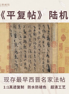 平复帖晋陆机全书新品书画名家真迹复制临摹装裱手卷画芯传世名帖