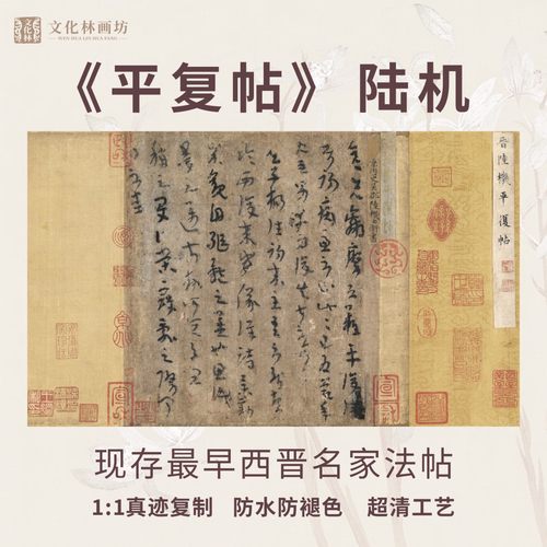 平复帖手卷晋陆机传世名帖