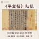 平复帖晋陆机全书新品 书画名家真迹复制临摹装 裱手卷画芯传世名帖