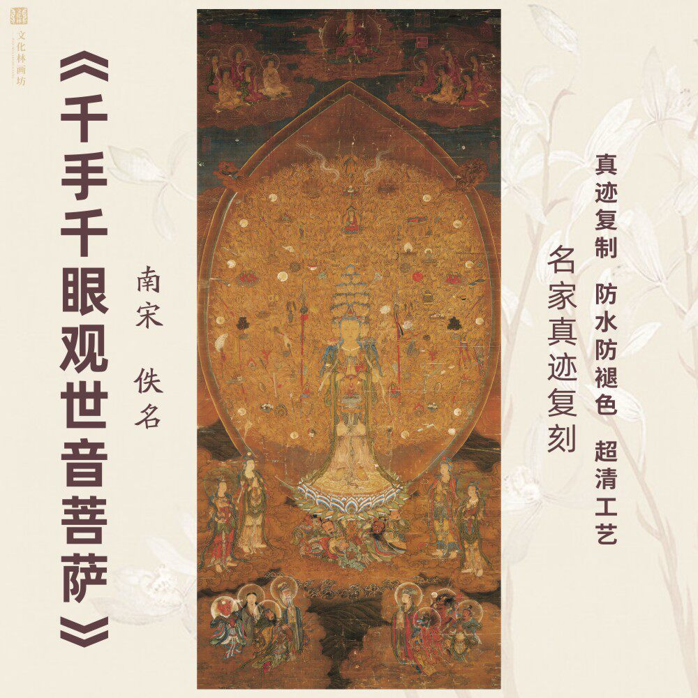 千手千眼观世音菩萨南宋画像名家真迹微喷绘复制装裱定制立轴竖幅