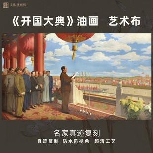开国大典油画近代名家真迹微喷绘复定制毛泽东主席天安门成立画像