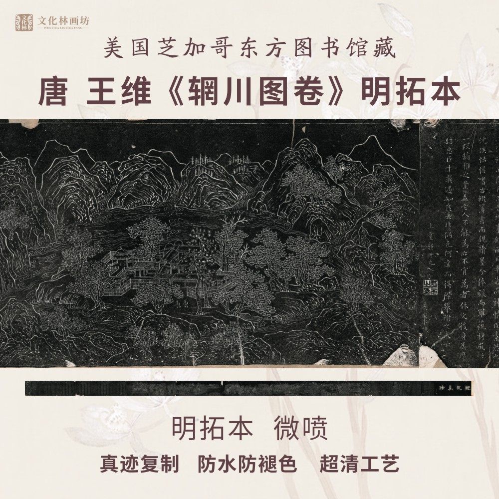 唐王维辋川图卷碑帖拓片书法古代名家真迹微喷复定制临摹装裱长卷