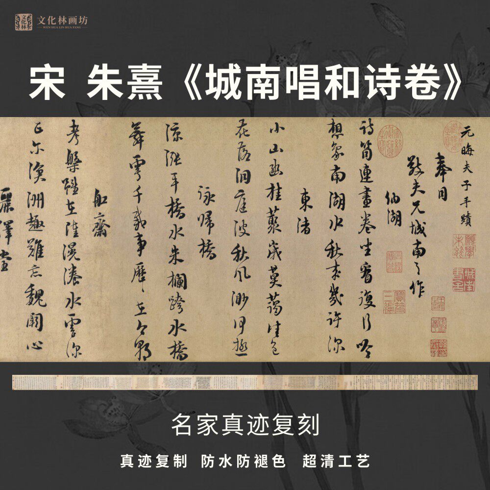 宋朱熹城南唱和诗卷行书法仿古代名家真迹复定制字帖临摹装裱长卷