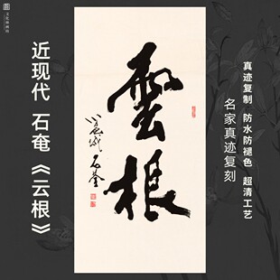 近现代石奄云根书法名家真迹微喷复定制品装裱竖立幅客厅书房茶室