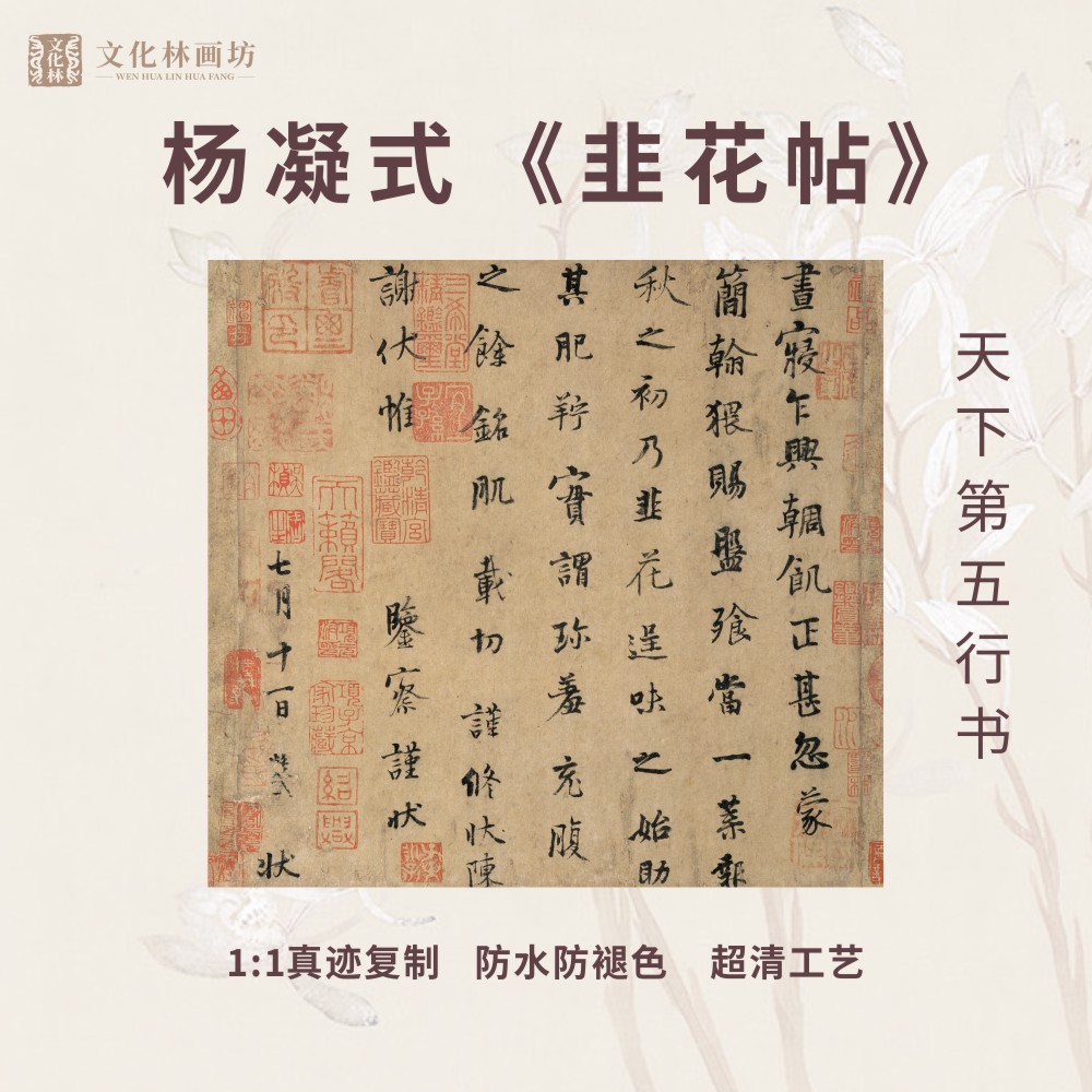 韭花帖天下第五行书高清复制