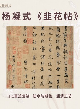 韭花帖天下第五行书高清复制