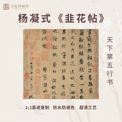 韭花帖天下第五行书高清复制