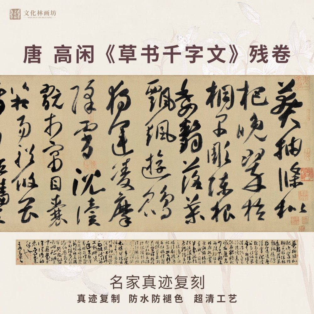 唐高闲千字文草书法仿古代名家真迹微喷复定制练字帖临摹装裱长卷