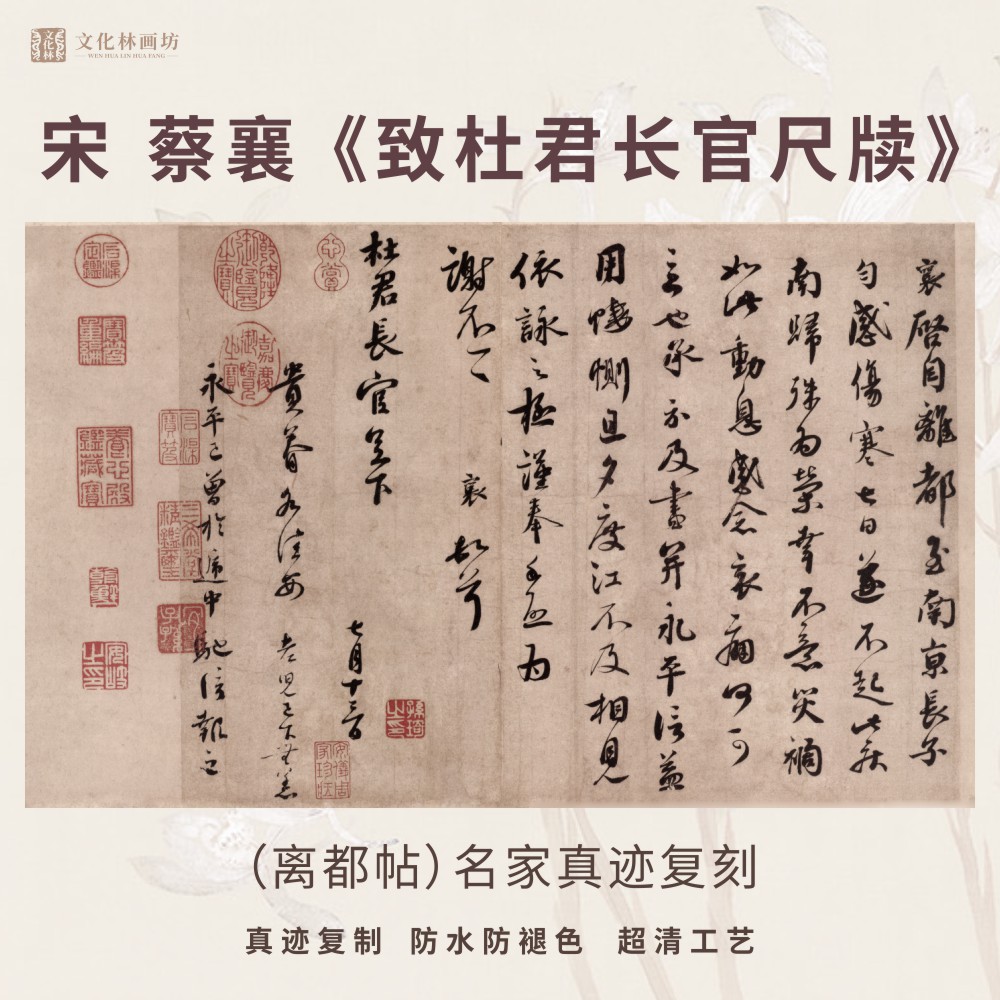 宋蔡襄致杜君长官尺牍行书法仿古代名家真迹微喷复定制品临摹装裱 家居饰品 书法 原图主图