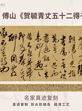 清傅山贺毓青丈五十二得子诗卷行草书法名家真迹复制临摹装裱长卷