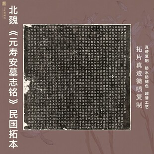 北魏元寿安墓志铭民国拓本书法真迹复制品练字碑帖临摹装裱竖幅轴