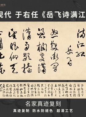 近现代于右任岳飞诗满江红草书名家真迹复制装裱横幅客厅书房茶室