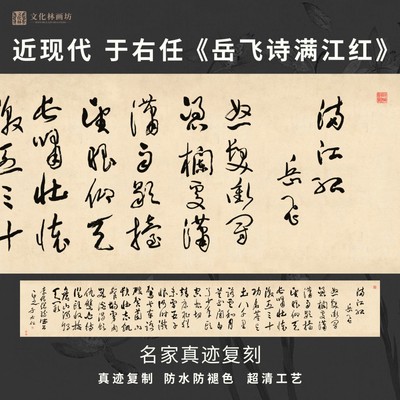 近现代于右任岳飞诗满江红草书名家真迹复制装裱横幅客厅书房茶室