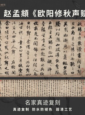 元赵孟頫欧阳修秋声赋行书法仿古代名家真迹微喷复定制装裱横幅轴