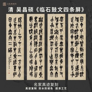 清吴昌硕临石鼓文四条屏书法名家真迹复定制练字临摹装裱竖立幅轴