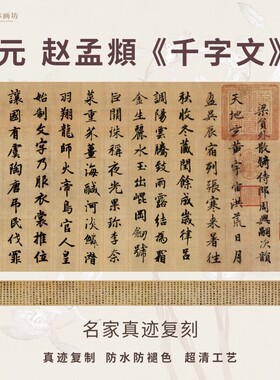 元赵孟頫千字文行书法仿古代名家真迹微喷复定制字帖装裱横幅长卷