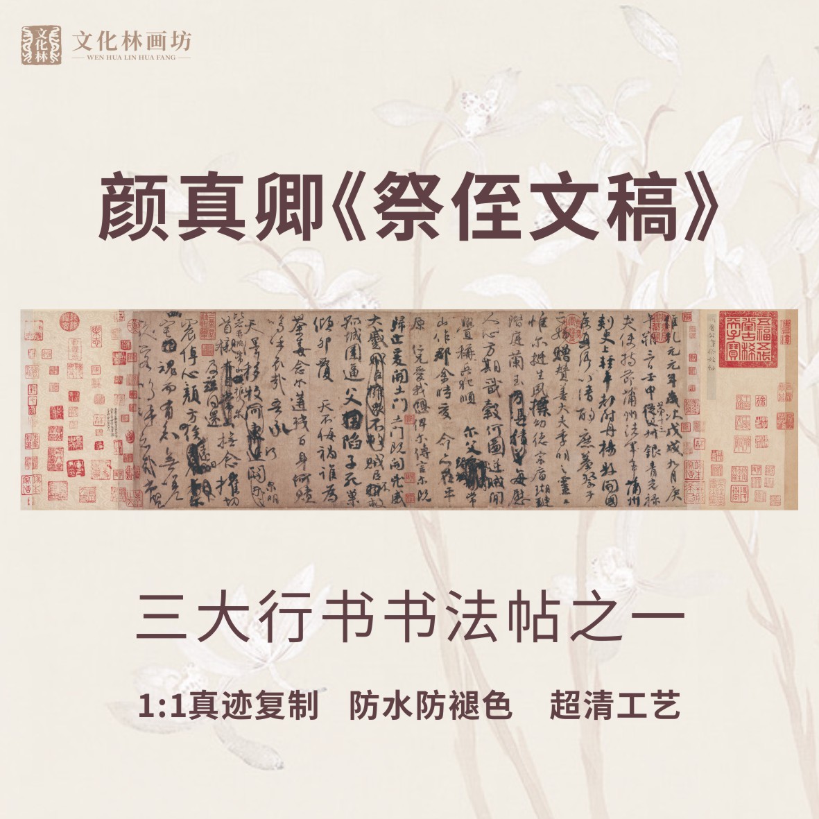 祭侄文稿颜真卿行书新品微喷字帖十大名帖仿古书法挂画定制横卷轴
