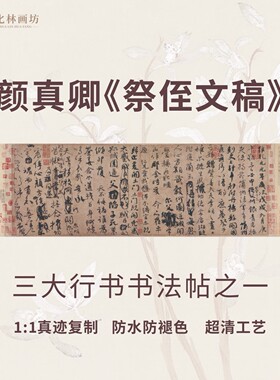 颜真卿三大行书祭侄文稿原版复刻