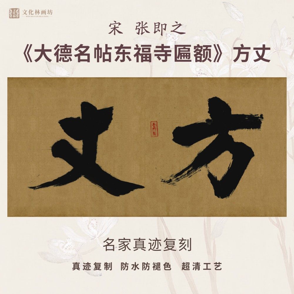 宋张即之大德名帖东福寺匾额方丈榜书法仿古代名家真迹装裱横幅轴