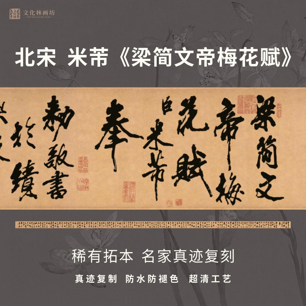 宋米芾梁简文帝梅花赋拓本行书法仿古代名家微喷字帖临摹装裱长卷