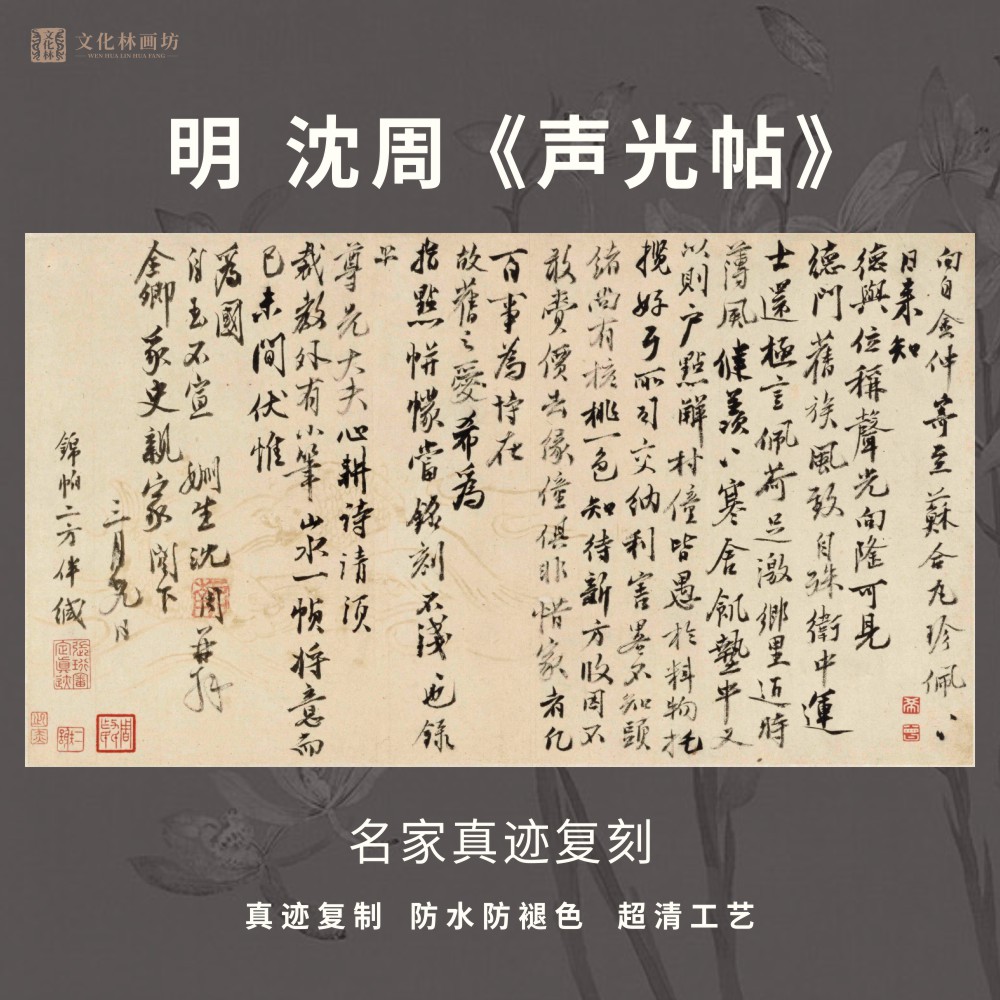 明沈周声光帖行书法仿古代名家真迹微喷复制品练字临摹装裱横幅轴